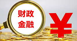 財(cái)政金融