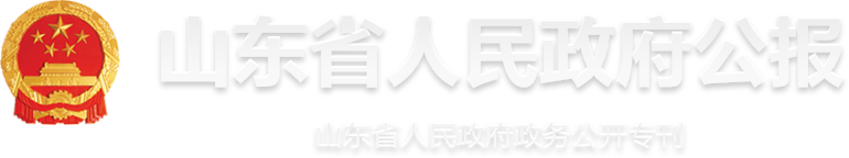 山東省人民政府公報 山東省人民政府政務公開專刊