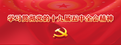 學習貫徹黨的十九屆五中全會精神【歸檔】