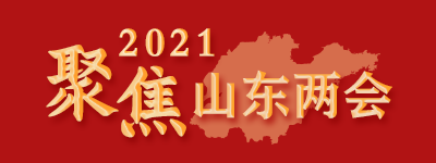 聚焦2021山東兩會【歸檔】