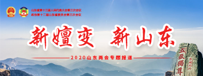 2020山東兩會專題報道【歸檔】