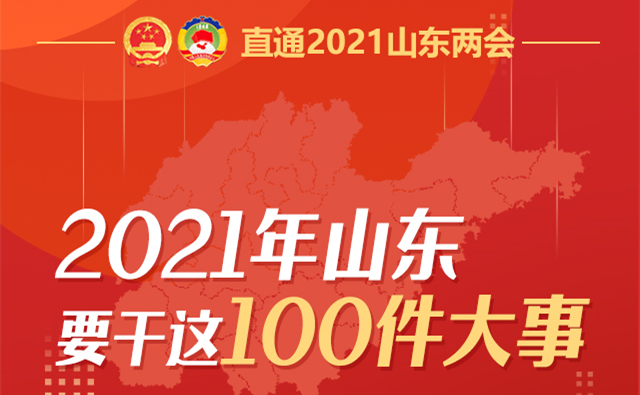 2021年山東要干這100件大事！