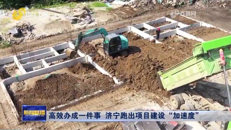 高效辦成一件事 濟寧跑出項目建設“加速度”