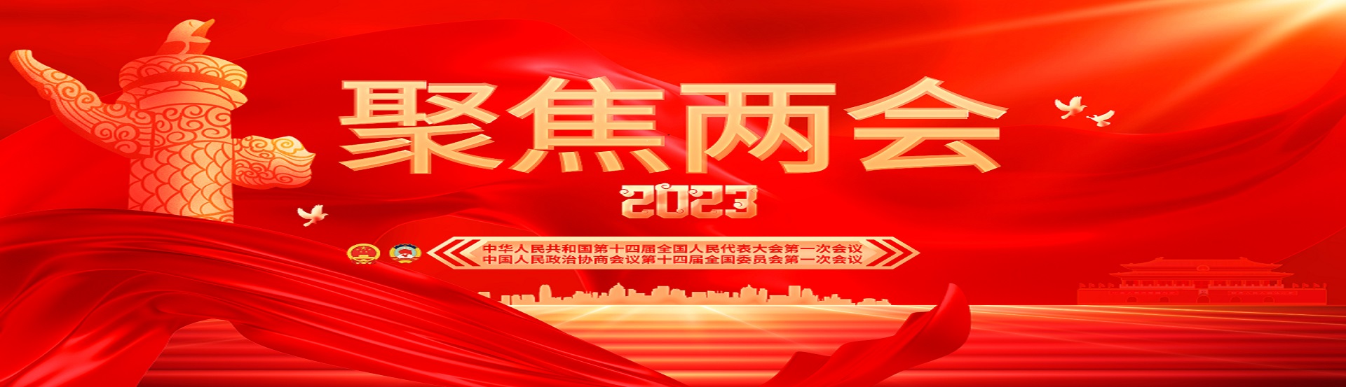 2023年全國兩會【歸檔】