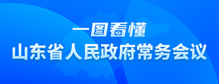 一圖看懂山東省人民政府常務會議【歸檔】