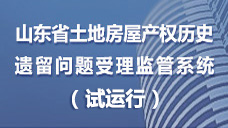 山東省土地房屋產權歷史遺留問題受理監管系統（試運行）