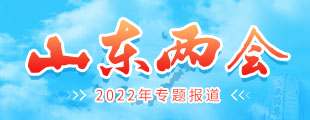 2022年山東省兩會【歸檔】