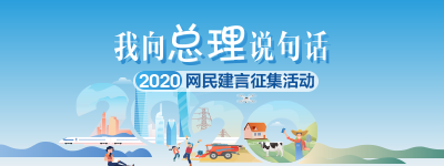 2020“我向總理說句話”網(wǎng)民建言征集活動【歸檔】