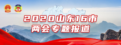 2020山東16市兩會專題【歸檔】