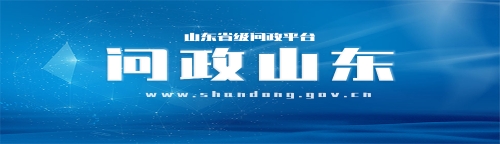 山東省級問政平臺《問政山東》