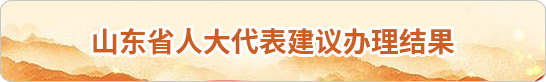 東省人大代表建議辦理結果