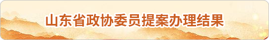 山東省政協委提案辦理結果