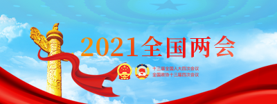 2021全國兩會【歸檔】