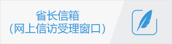 省長信箱（網上信訪受理窗口）