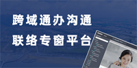 跨域通辦溝通聯絡專窗平臺