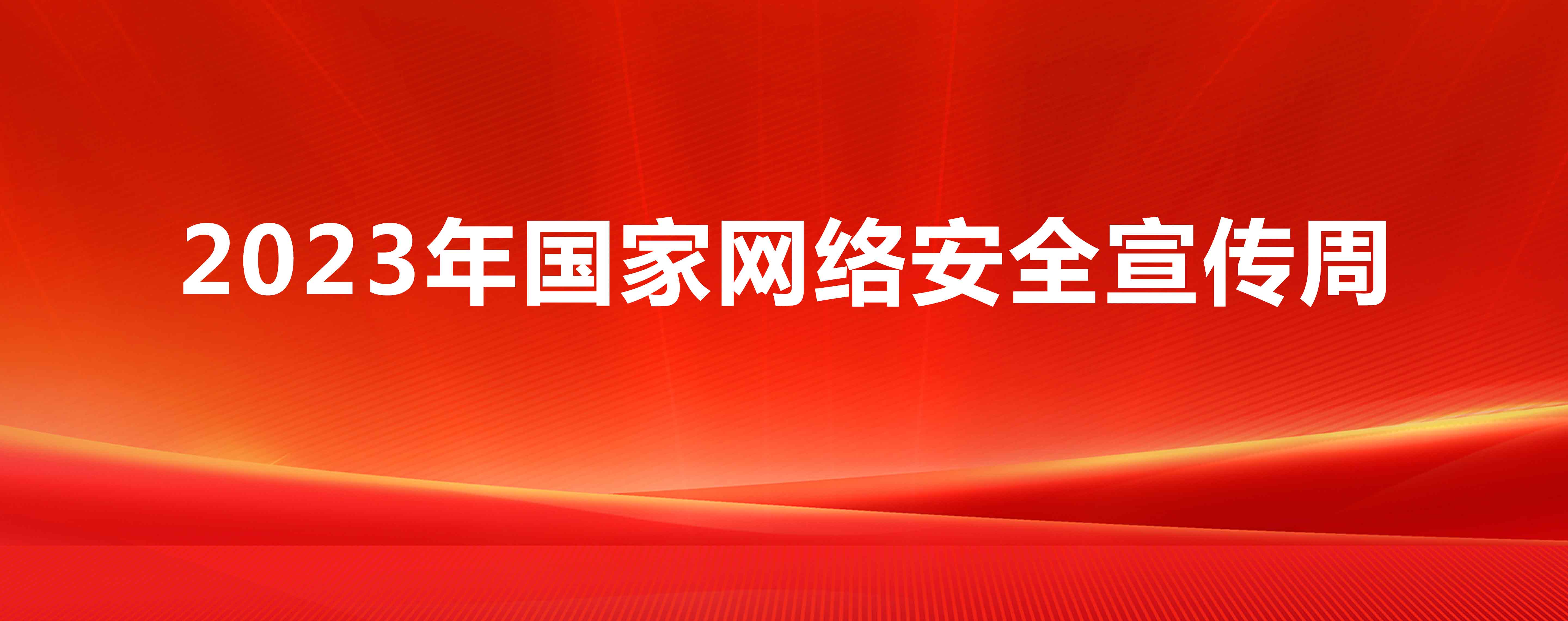 2023年國(guó)家網(wǎng)絡(luò)安全宣專(zhuān)周