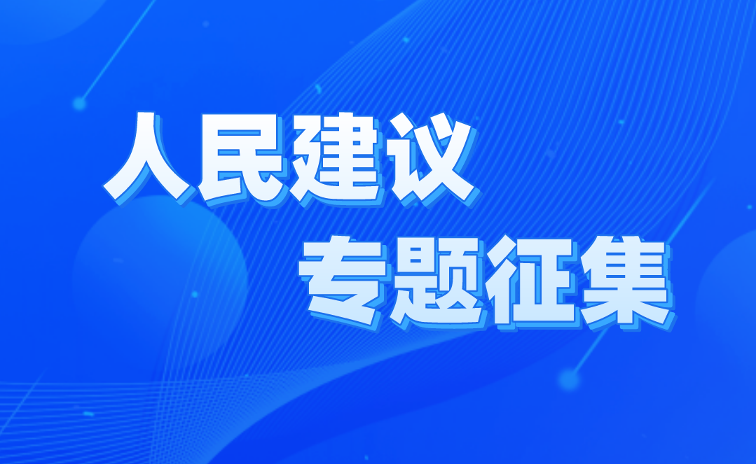 人民建議專題征集